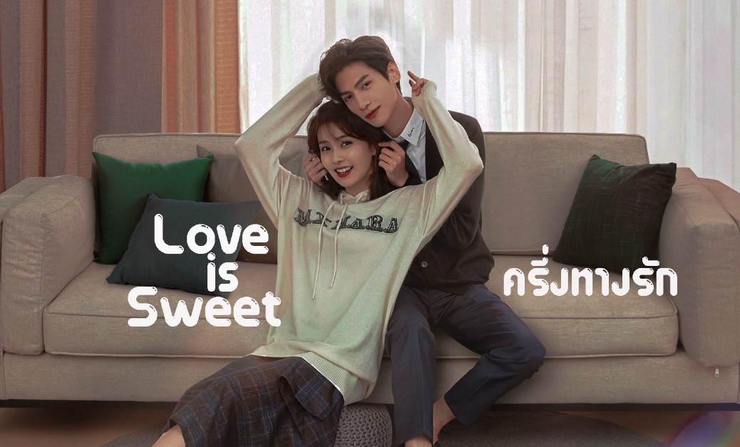 รีวิวหนัง Love is Sweet ครึ่งทางรัก