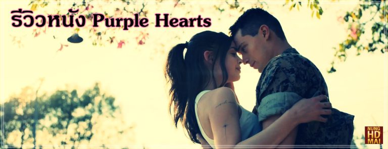 รีวิวหนัง Purple Hearts