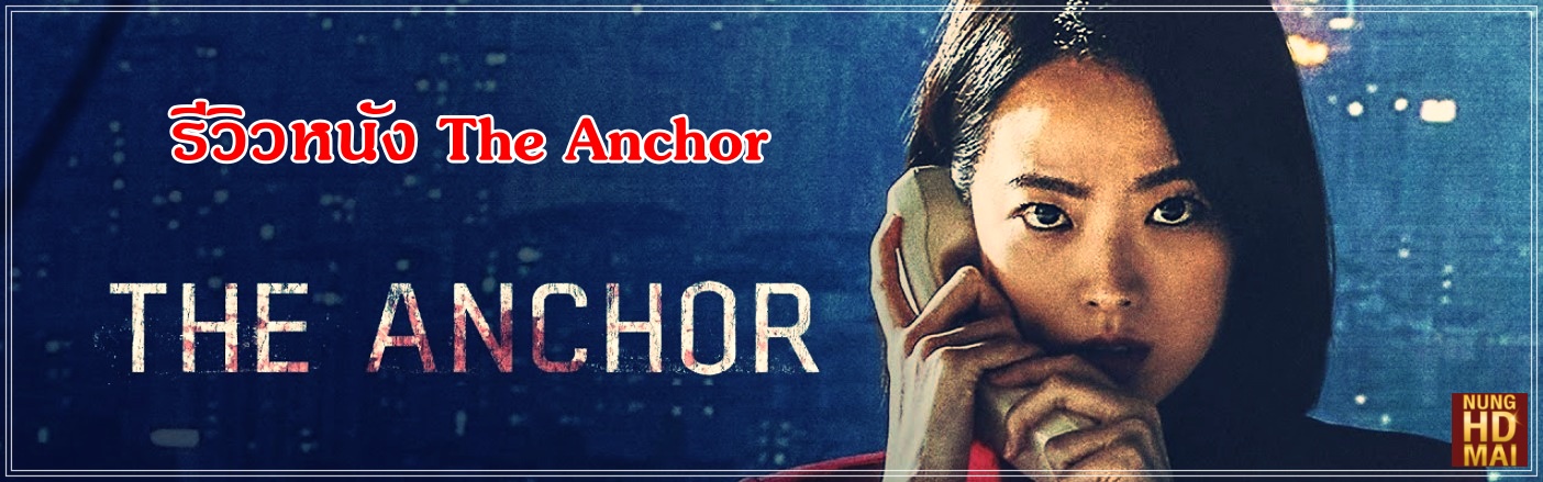 รีวิวหนัง The Anchor