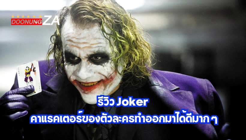รีวิว Joker คาแรคเตอร์ของตัวละครทำออกมาได้ดีมาก ๆ