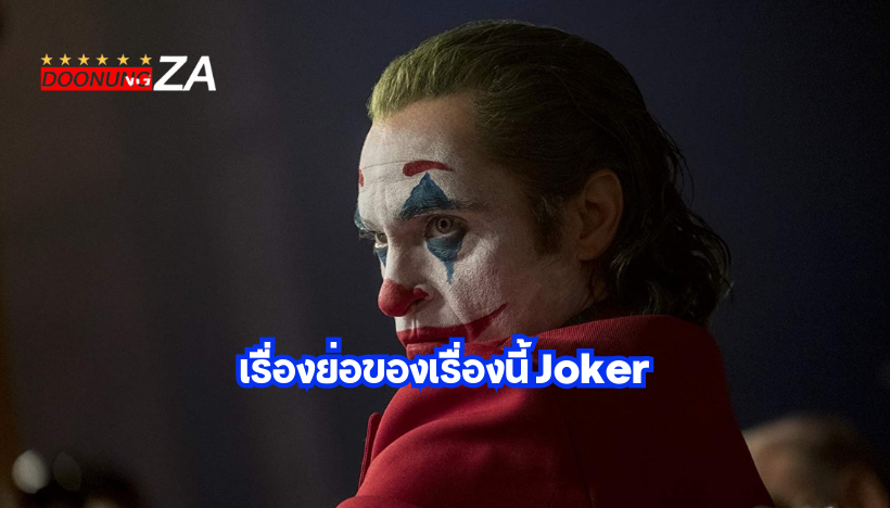 เรื่องย่อของเรื่องนี้ Joker