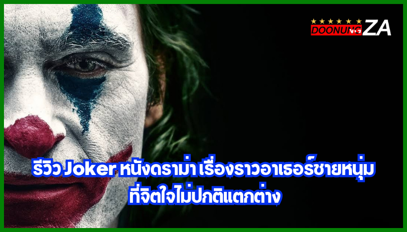 รีวิว Joker หนังดราม่า เรื่องราวอาเธอร์ชายหนุ่ม ที่จิตใจไม่ปกติแตกต่าง