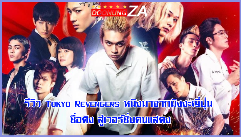 รีวิว Tokyo Revengers หนังมาจากมังงะญี่ปุ่น ชื่อดัง สู่เวอร์ชั่นคนแสดง