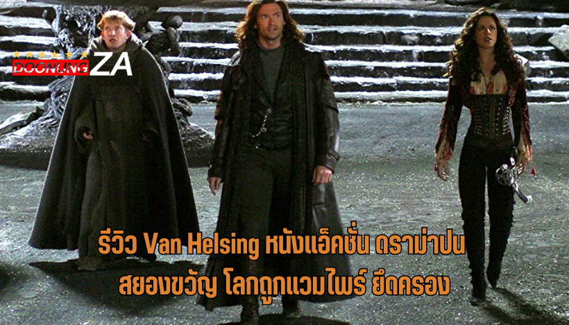 รีวิว Van Helsing หนังแอ็คชั่น ดราม่าปน สยองขวัญ โลกถูกแวมไพร์ ยึดครอง