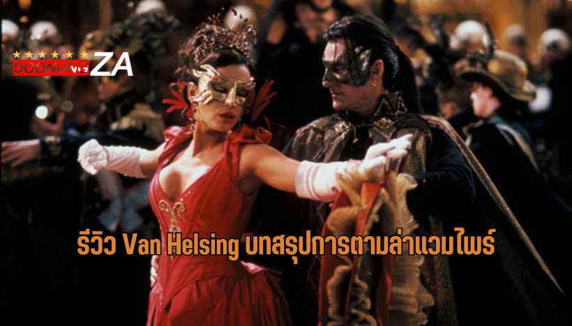 รีวิว Van Helsing บทสรุปการตามล่าแวมไพร์