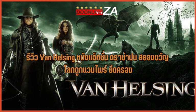รีวิว Van Helsing หนังแอ็คชั่น ดราม่าปน สยองขวัญ โลกถูกแวมไพร์ ยึดครอง