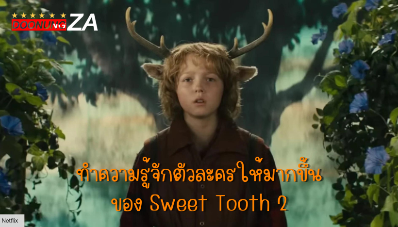 ทำความรู้จักตัวละครให้มากขึ้นของ Sweet Tooth 2