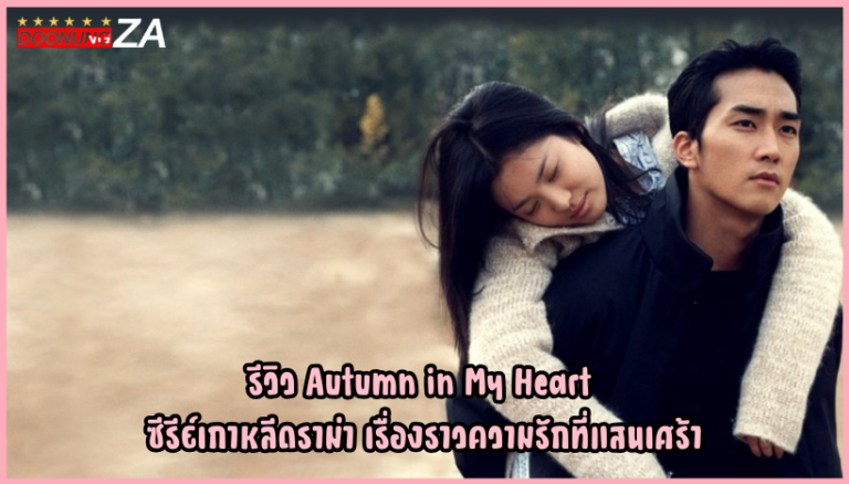 รีวิว Autumn in My Heart ซีรีย์เกาหลีดราม่า เรื่องราวความรักที่แสนเศร้า