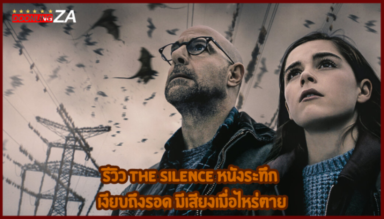 รีวิว The Silence หนังระทึก เงียบถึงรอด มีเสียงเมื่อไหร่ตาย