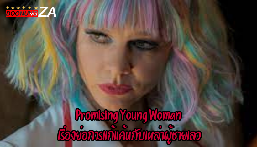 Promising Young Woman เรื่องย่อการแก้แค้นกับเหล่าผู้ชายเลว