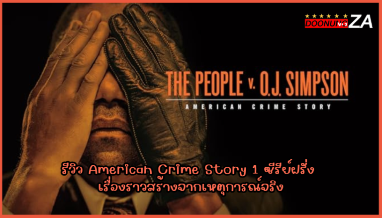 รีวิว American Crime Story 1 ซีรีย์ฝรั่ง เรื่องราวสร้างจากเหตุการณ์จริง