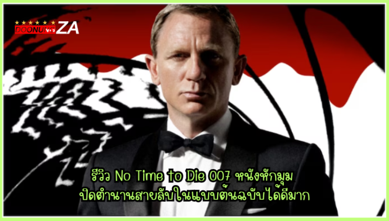 รีวิว No Time to Die 007 หนังหักมุม ปิดตำนานสายลับในแบบต้นฉบับได้ดีมาก