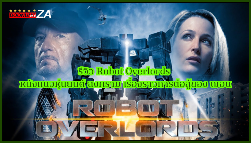 รีวิว Robot Overlords หนังแนวหุ่นยนต์ สงคราม เรื่องราวการต่อสู้ของ ฌอน
