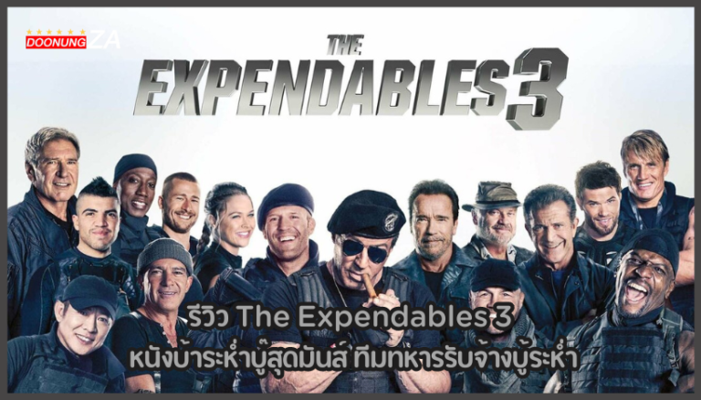 รีวิว The Expendables 3 หนังบ้าระห่ำบู๊สุดมันส์ ทีมทหารรับจ้างบู้ระห่ำ